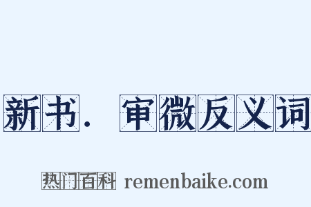 新书．审微反义词是什么意思的图片